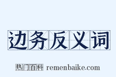 边务反义词是什么意思的图片